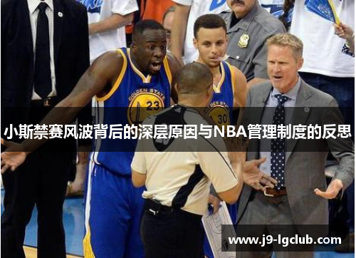小斯禁赛风波背后的深层原因与NBA管理制度的反思