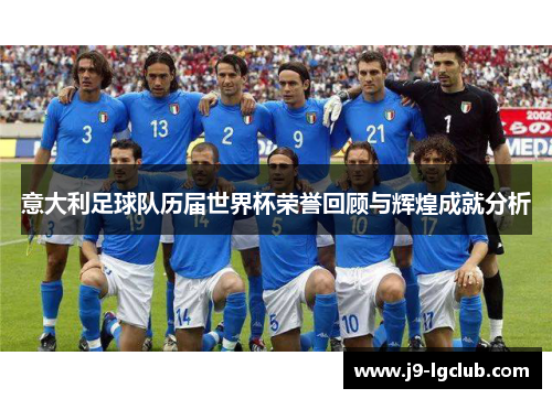 意大利足球队历届世界杯荣誉回顾与辉煌成就分析
