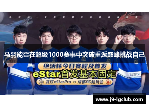 马羽能否在超级1000赛事中突破重返巅峰挑战自己