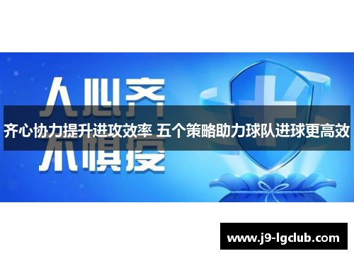 齐心协力提升进攻效率 五个策略助力球队进球更高效