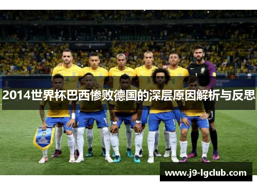 2014世界杯巴西惨败德国的深层原因解析与反思