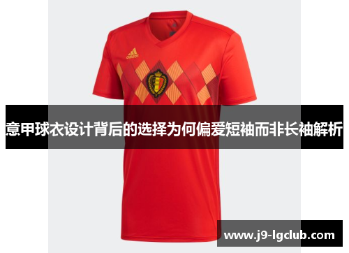 意甲球衣设计背后的选择为何偏爱短袖而非长袖解析