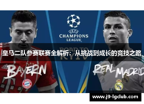 皇马二队参赛联赛全解析：从挑战到成长的竞技之路