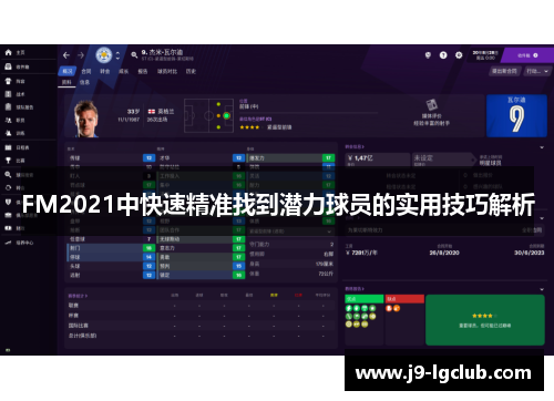 FM2021中快速精准找到潜力球员的实用技巧解析