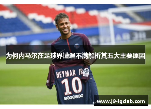 为何内马尔在足球界遭遇不满解析其五大主要原因