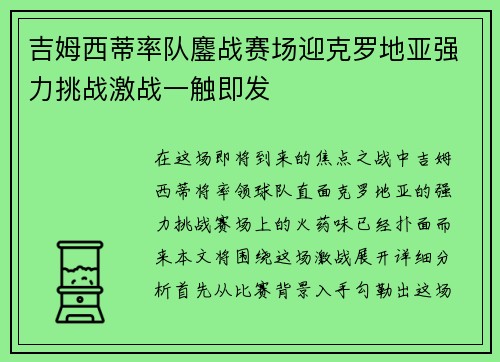 吉姆西蒂率队鏖战赛场迎克罗地亚强力挑战激战一触即发