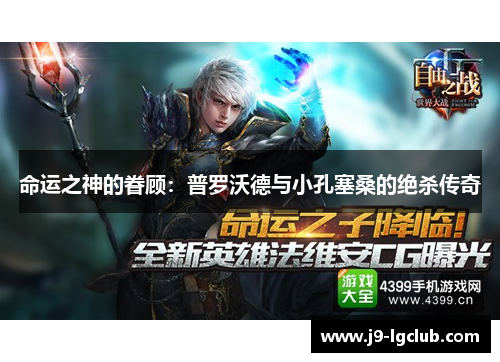 命运之神的眷顾：普罗沃德与小孔塞桑的绝杀传奇