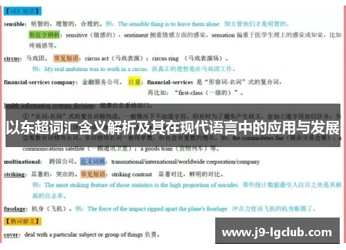 以东超词汇含义解析及其在现代语言中的应用与发展
