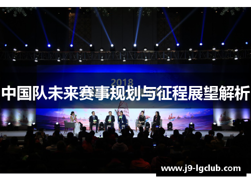 中国队未来赛事规划与征程展望解析