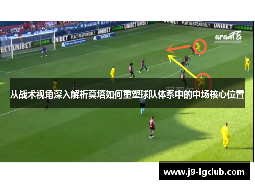 从战术视角深入解析莫塔如何重塑球队体系中的中场核心位置