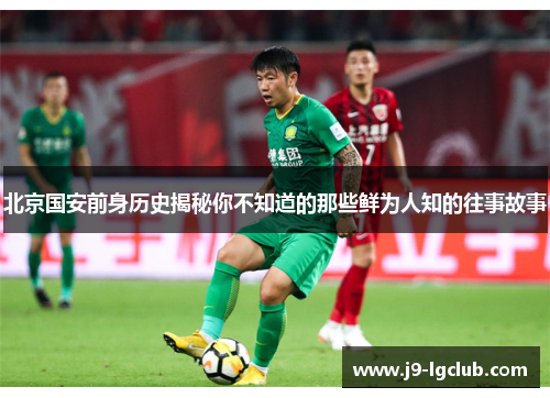 北京国安前身历史揭秘你不知道的那些鲜为人知的往事故事 北京国安前身历史揭秘你不知道的那些鲜为人知的往事故事