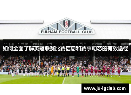 如何全面了解英冠联赛比赛信息和赛事动态的有效途径 如何全面了解英冠联赛比赛信息和赛事动态的有效途径