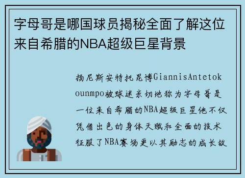 字母哥是哪国球员揭秘全面了解这位来自希腊的NBA超级巨星背景