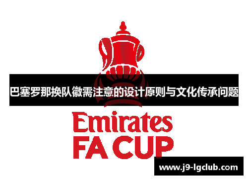 巴塞罗那换队徽需注意的设计原则与文化传承问题