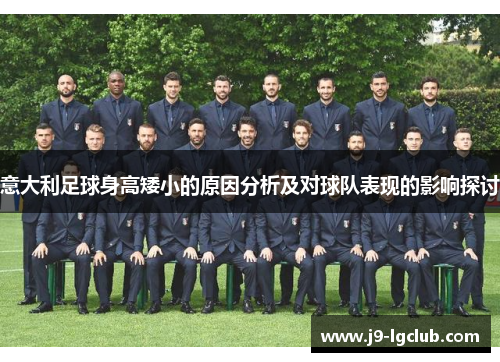意大利足球身高矮小的原因分析及对球队表现的影响探讨