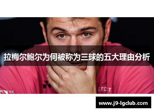 拉梅尔鲍尔为何被称为三球的五大理由分析