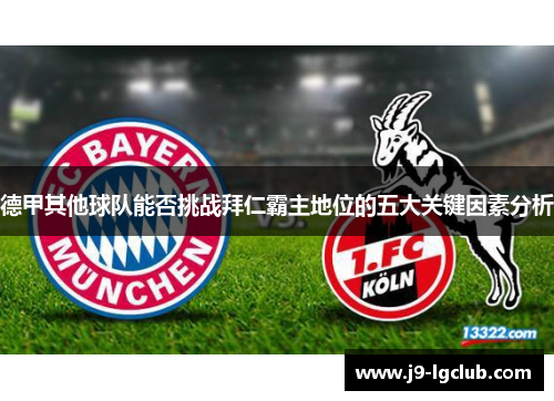 德甲其他球队能否挑战拜仁霸主地位的五大关键因素分析 德甲其他球队能否挑战拜仁霸主地位的五大关键因素分析