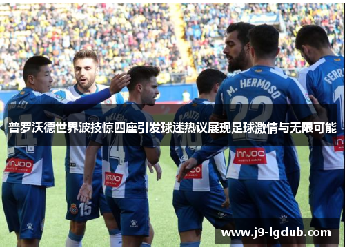 普罗沃德世界波技惊四座引发球迷热议展现足球激情与无限可能