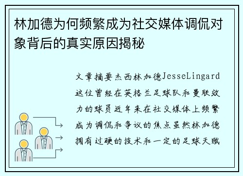 林加德为何频繁成为社交媒体调侃对象背后的真实原因揭秘