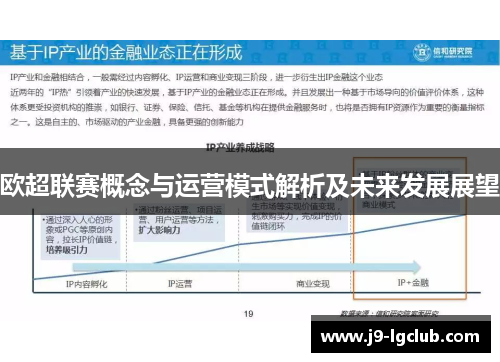 欧超联赛概念与运营模式解析及未来发展展望 欧超联赛概念与运营模式解析及未来发展展望