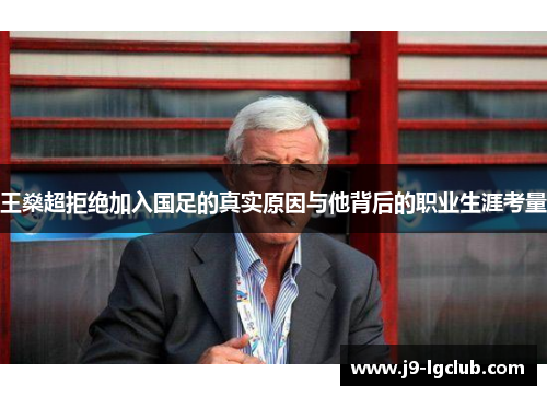 王燊超拒绝加入国足的真实原因与他背后的职业生涯考量