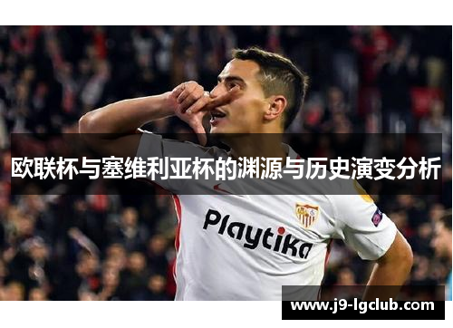 欧联杯与塞维利亚杯的渊源与历史演变分析 欧联杯与塞维利亚杯的渊源与历史演变分析