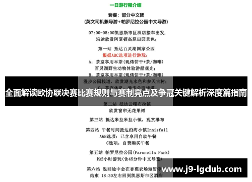 全面解读欧协联决赛比赛规则与赛制亮点及争冠关键解析深度篇指南 全面解读欧协联决赛比赛规则与赛制亮点及争冠关键解析深度篇指南